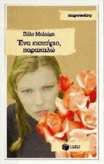 Ένα εισιτήριο, παρακαλώ