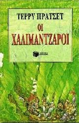 Οι Χαλιμάντζαροι