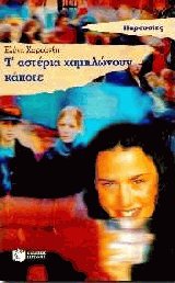 Τ' αστέρια χαμηλώνουν κάποτε