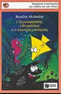 Ο Τριγωνοψαρούλης ο Μαυρολέπιας κι ο τελευταίος ιππόκαμπος