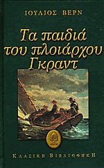 Τα παιδιά του πλοιάρχου Γκραντ