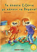 Τα άτακτα ζιζάνια με κάνουν να θυμώνω