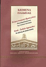 Ελληνο-τουρκικές προσεγγίσεις. Επαναπροσδιορίζοντας τη γυναικεία ταυτότητα