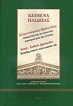 Ελληνο-τουρκικές προσεγγίσεις. Αποκαλύπτοντας τον κοινωνικο-οικονομικό ρόλο της γυναίκας