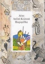 Δέκα λαϊκά κέλτικα παραμύθια