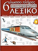 6γλωσσο πλήρες εικονογραφημένο λεξικό