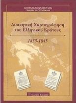 Διοικητική χαρτογράφηση του Ελληνικού Κράτους 1833-1845