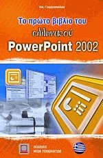      PowerPoint 2002