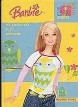 Barbie, το μυστικό των Φαραώ