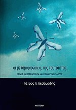 Οι μεταμορφώσεις της ταυτότητας