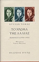 Το χρώμα της λαλιάς