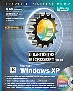 Ο οδηγός της Microsoft για τα Windows XP