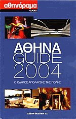 Αθήνα Guide 2004 - Ο οδηγός απόλαυσης της πόλης