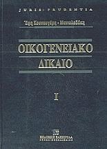 Οικογενειακό δίκαιο Ι