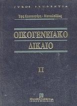 Οικογενειακό Δίκαιο ΙΙ