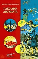 Πασχαλινά διηγήματα