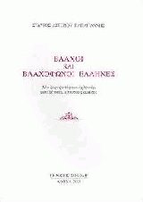 Βλάχοι και βλαχόφωνοι Έλληνες