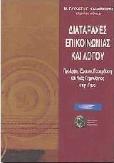 Διαταραχές επικοινωνίας και λόγου