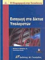 Εισαγωγή στα Δίκτυα Υπολογιστών