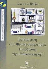 Εκπαίδευση στις φυσικές επιστήμες Η πρόταση της εποικοδόμησης