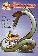 Τα Φιλαράκια 28 Το νησί του Τοξίν