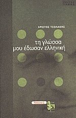 Τη γλώσσα μου έδωσαν ελληνική ΙΙΙ