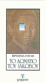 Το δωμάτιο του Ιάκωβου