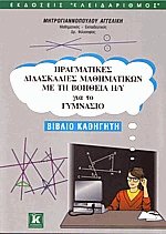 Πραγματικές διδασκαλίες μαθηματικών με Η/Υ για το γυμνάσιο - Βιβλίο καθηγητή
