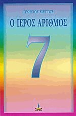 Ο ιερός αριθμός 7