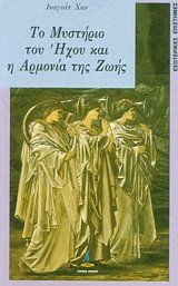 Το μυστήριο του ήχου και η αρμονία της ζωής