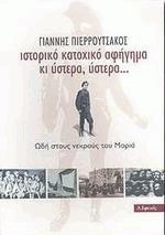 Ιστορικό κατοχικό αφήγημα κι ύστερα, ύστερα...