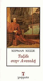 Ταξίδι στην Ανατολή