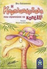 Η καμηλοπάρδαλη που αγαπούσε τα καπέλα