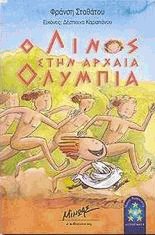 Ο Λίνος στην αρχαία Ολυμπία