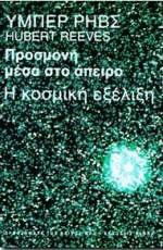 Προσμονή μέσα στο άπειρο - Η κοσμική εξέλιξη