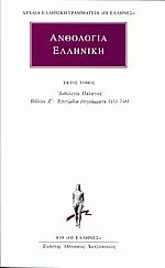Ανθολογία Ελληνική 6 Ανθολογία Παλατινή