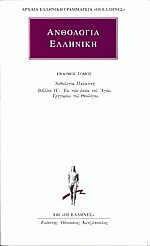 Ανθολογία Ελληνική 7 Ανθολογία Παλατινή