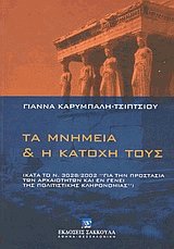 Τα μνημεία και η κατοχή τους