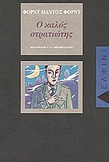 Ο καλός στρατιώτης