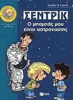 Σεντρίκ, ο μπαμπάς μου είναι αστροναύτης