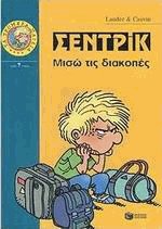 Σεντρίκ, μισώ τις διακοπές