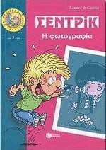 Σεντρίκ, η φωτογραφία