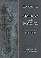 Οιδίπους επί Κολωνώ