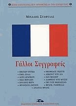 Γάλλοι συγγραφείς