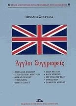 Άγγλοι συγγραφείς