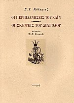Οι περιπλανήσεις του Κάιν - Οι σκέψεις του διαβόλου