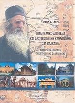 Πολιτισμικό απόθεμα και αρχιτεκτονική κληρονομιά στα Βαλκάνια