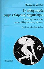 Ο αθλητισμός στην ελληνική αρχαιότητα