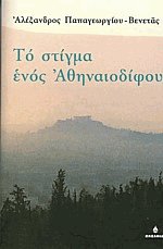 Το στίγμα ενός Αθηναιοδίφου