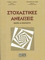 Στοχαστικές ανελίξεις
